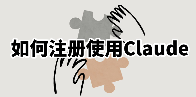如何注冊使用Claude，只需三步圖片