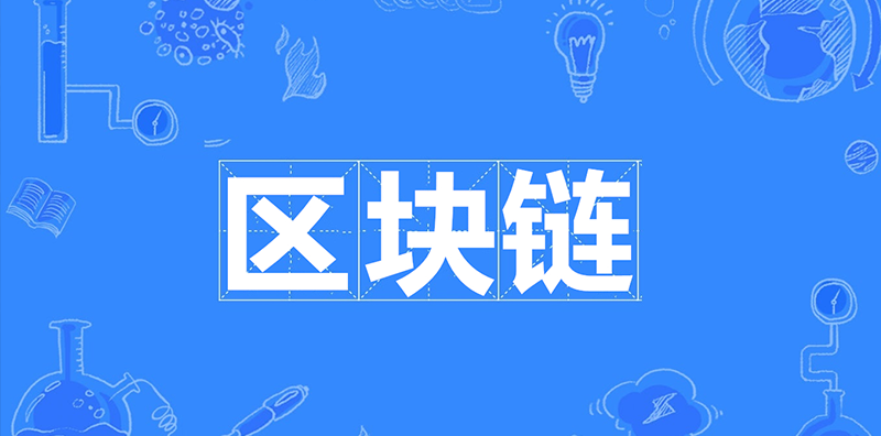 區(qū)塊鏈的未來發(fā)展，對普通老百姓有什么影響？圖片