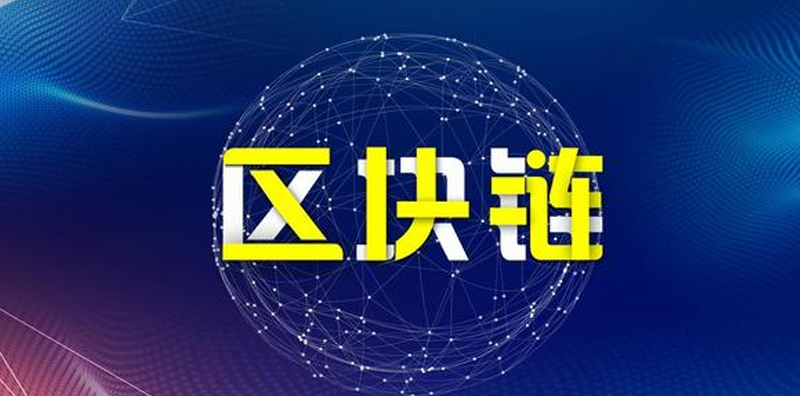 區(qū)塊鏈技術(shù)與人工智能，共同打造更安全的數(shù)據(jù)世界圖片