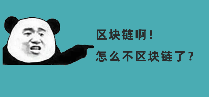 為什么現(xiàn)在沒(méi)什么人談「區(qū)塊鏈」了？圖片