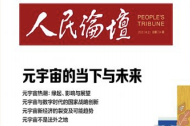 人民日?qǐng)?bào)《元宇宙的當(dāng)下與未來(lái)》圖片