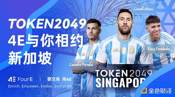 相約TOKEN2049 ：4E展位精彩不斷 期待與您獅城&nbsp;圖片
