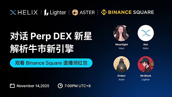 對話Aster、Lighter和Helix：PerpDEX的經營思路與未來格局？ 資訊縮略圖